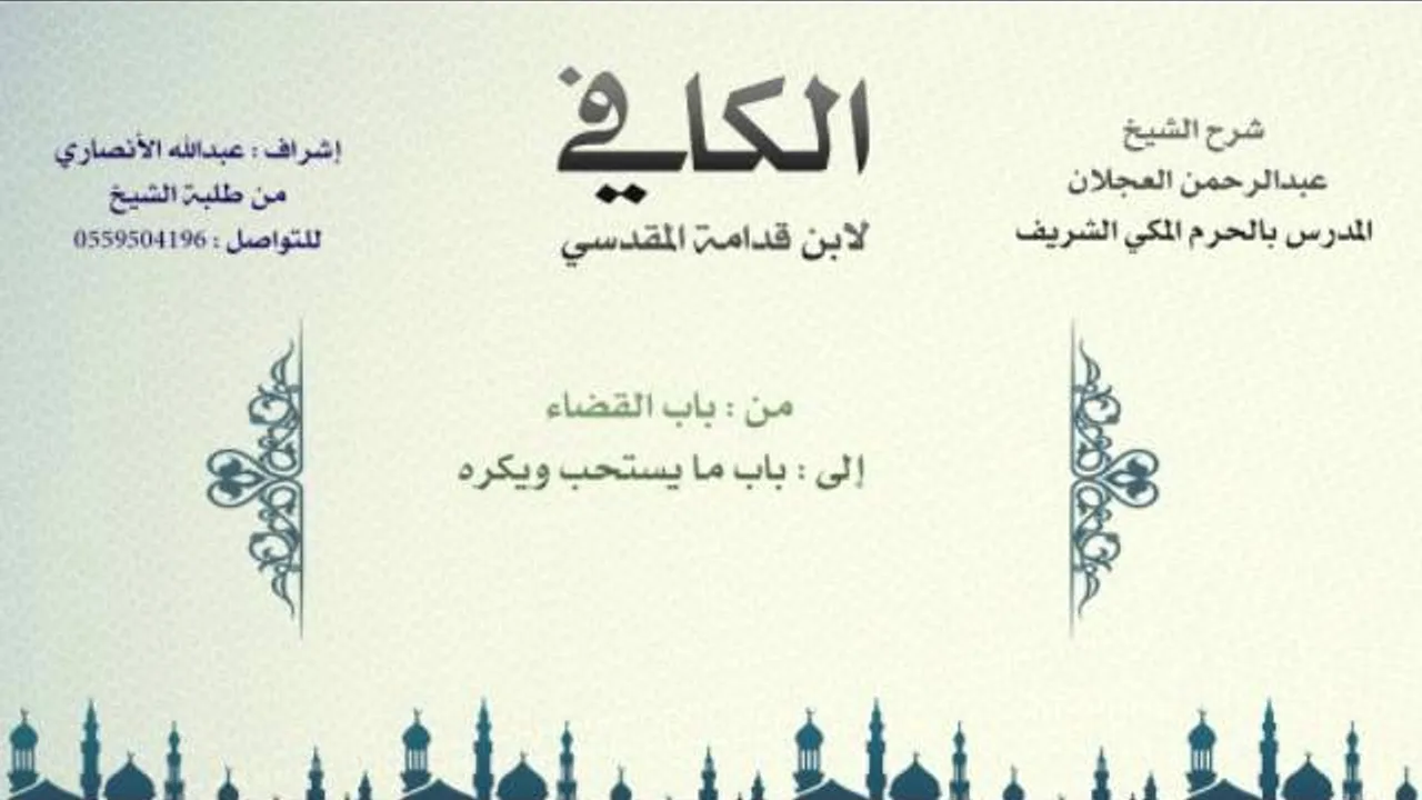 الكافي لابن قدامة المقدسي | شرح الشيخ عبدالرحمن العجلان | 128- باب القضاء وباب ما يستحب ويكره 1