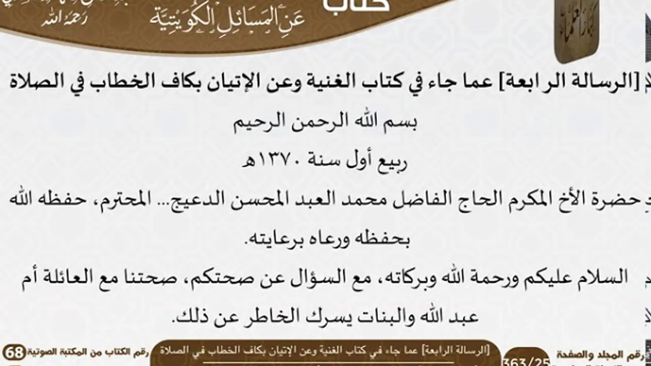 68-الأجوبة السعدية عن المسائل الكويتية للعلامة عبد الرحمن بن ناصر السعدي \ مشروع كبار العلماء