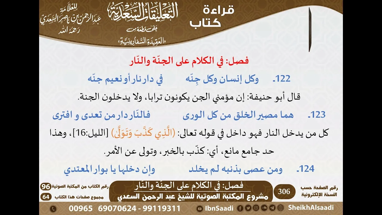 18 - فصل في الكلام على الجنّة والنّار من نظم السفارينية - السعدي - كبار العلماء