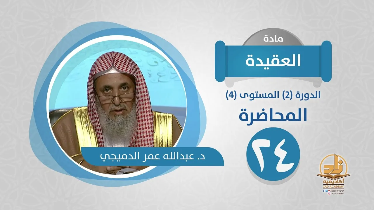 المحاضرة 24 - العقيدة - الدورة (2) المستوى (4) - د. عبدالله عمر الدميجي - برنامج أكاديمية زاد