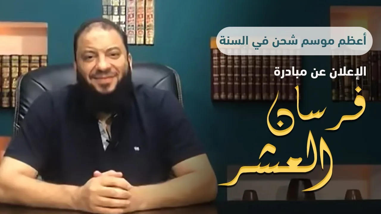أعظم موسم شحن في السنة | الإعلان عن مبادرة " فرسان العشر " | د . حازم شومان