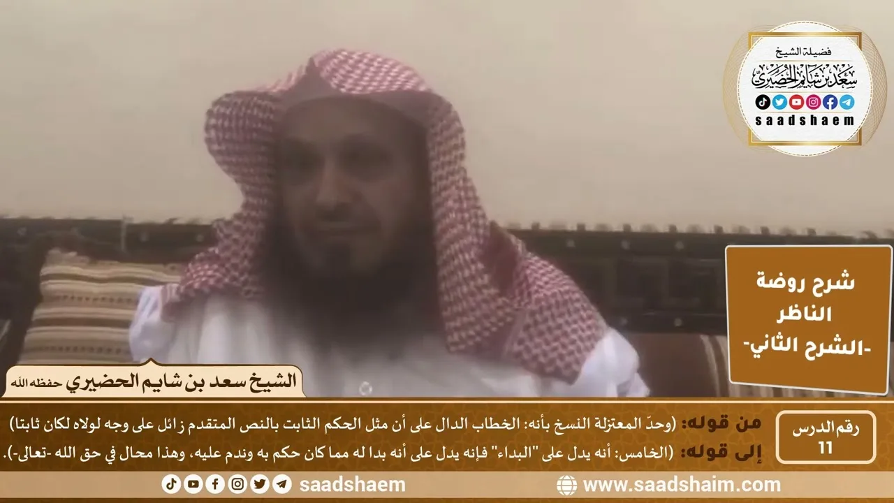 التعليق على روضة الناظر (11) الشرح الثاني - الشيخ سعد بن شايم الحضيري