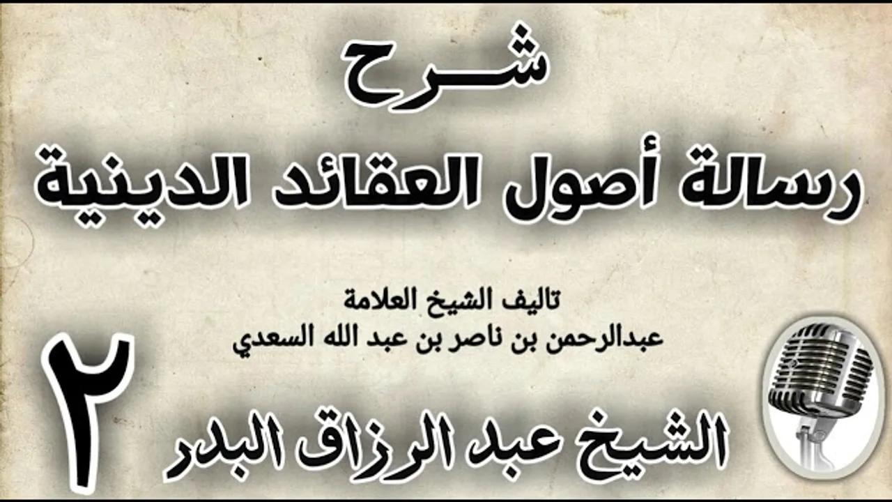 02 - شرح رسالة اصول الاعتقاد الدينية الشيخ عبد الرزاق البدر
