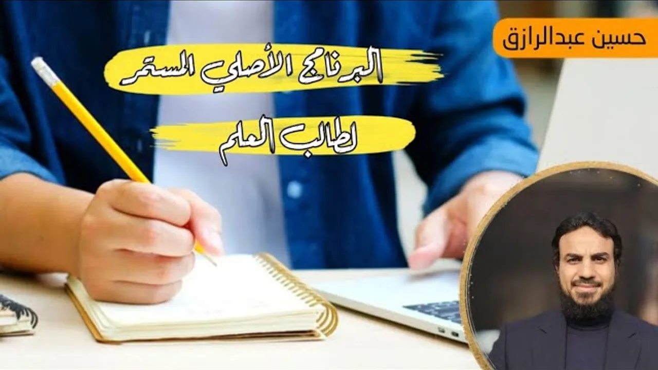 عن البرنامج الأصلي المستمر لطالب العلم