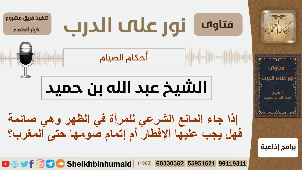 إذا جاء المانع الشرعي للمرأة في الظهر وهي صائمة فهل يجب عليها الإفطار؟ ابن حميد - مشروع كبار العلماء