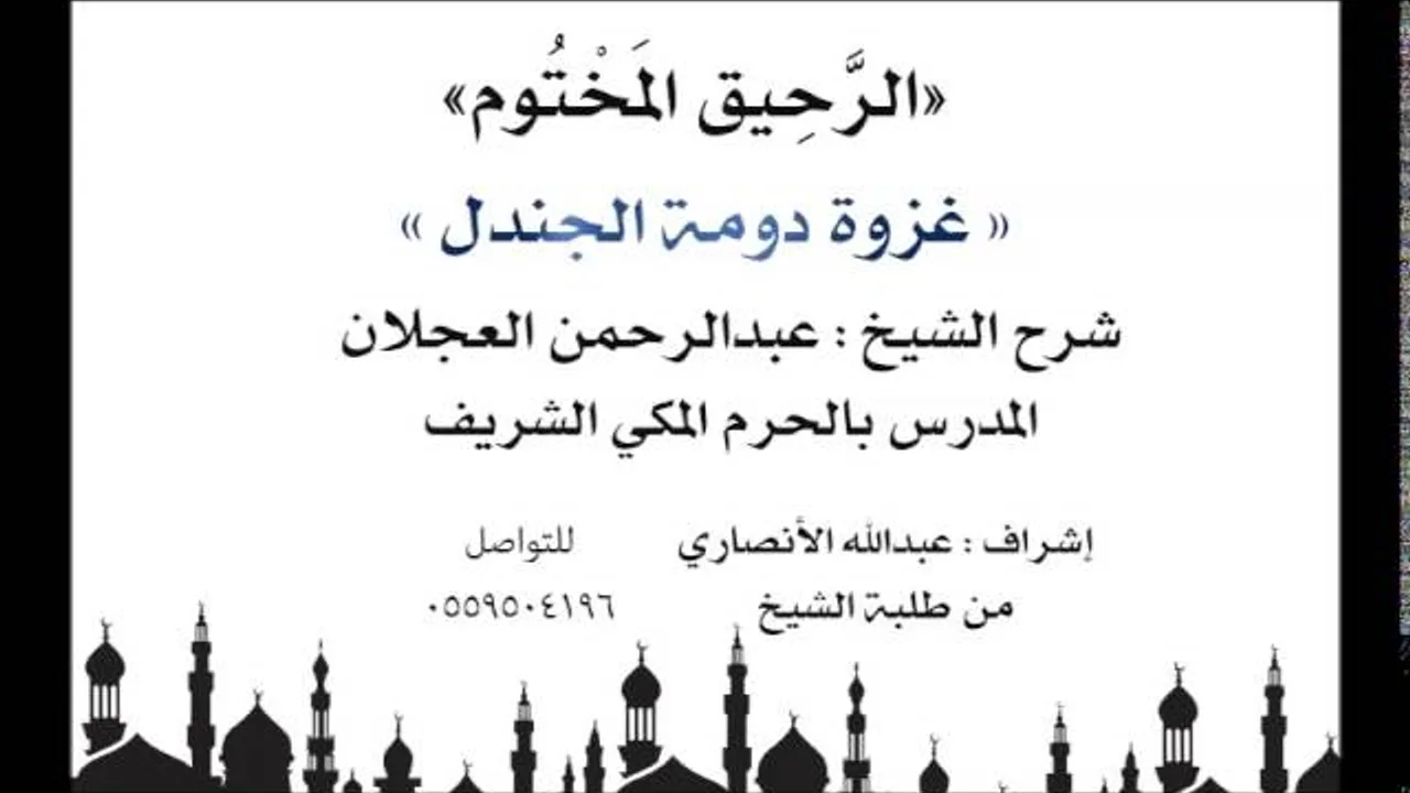 الرحيق المختوم | شرح الشيخ عبدالرحمن العجلان |غزوة دومة الجندل