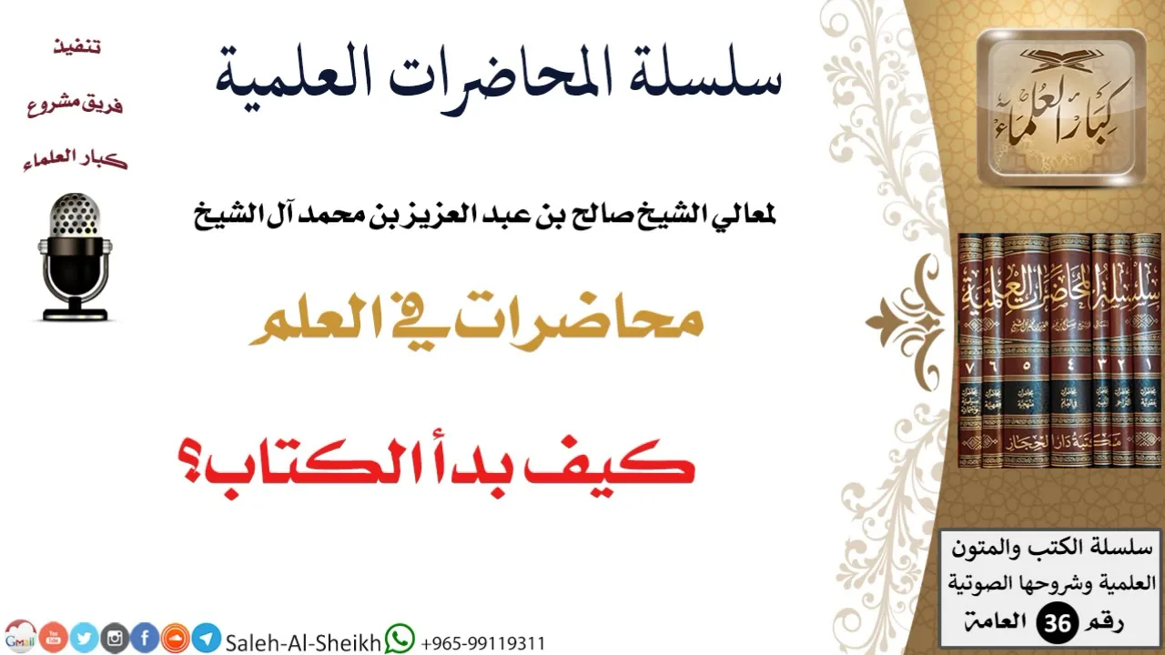 كيف بدأ الكتاب؟ لمعالي الشيخ صالح آل الشيخ - طلب العلم - كبار العلماء