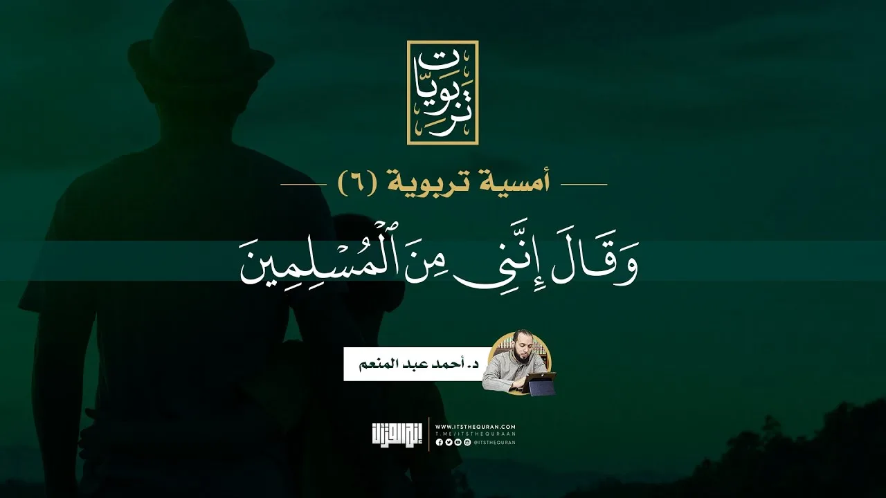 أمسية تربوية (6) | وقال إنني من المسلمين | د. أحمد عبد المنعم
