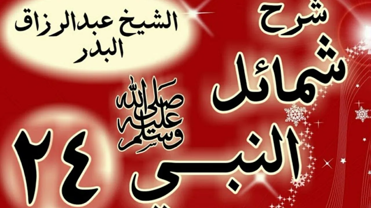 24 - شرح "شمائل النبي ﷺ "  باب ما جاء في كلام رسول الله  ﷺ في السمر "الشيخ عبد الرزاق البدر