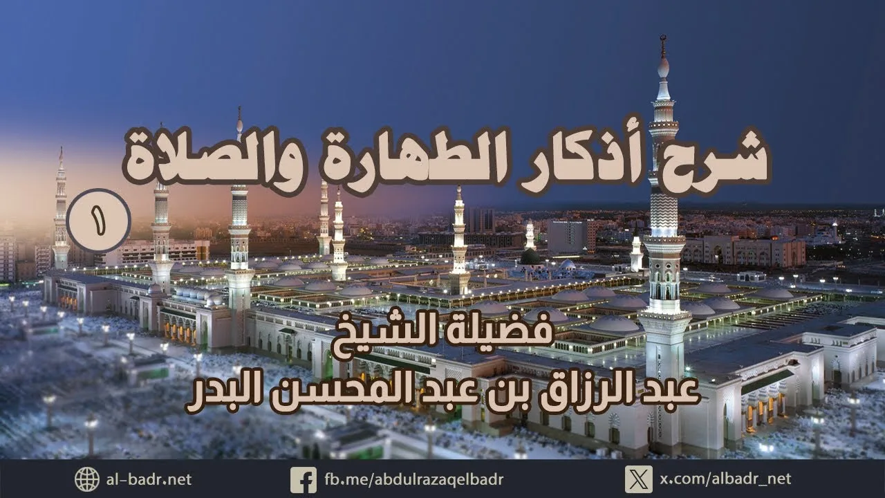 شرح أذكار الطهارة والصلاة 1