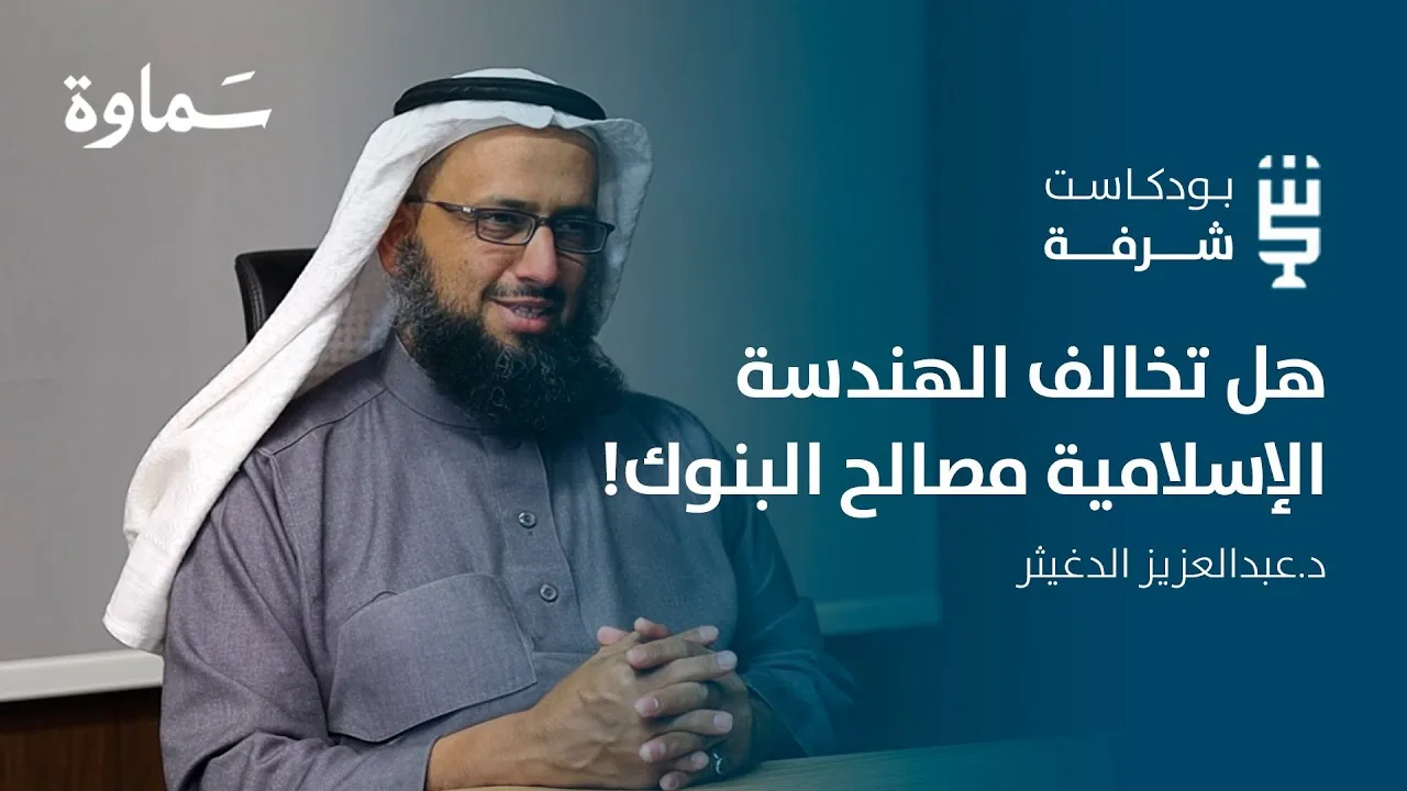 شرفة اقتصادية | الهندسة المالية الإسلامية مع د.عبدالعزيز الدغيثر