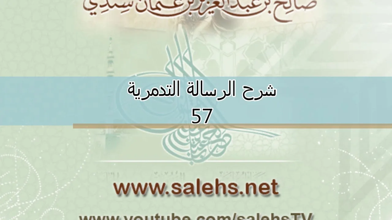 شرح الرسالة التدمرية للشيخ صالح سندي 57