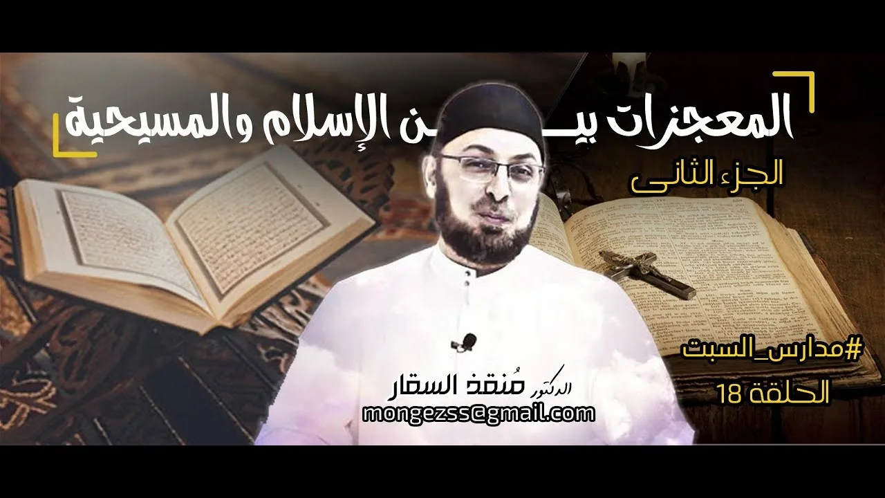 المعجزات بين المسيحية والإسلام/ الجزء الثاني  #مدارس_السبت 18