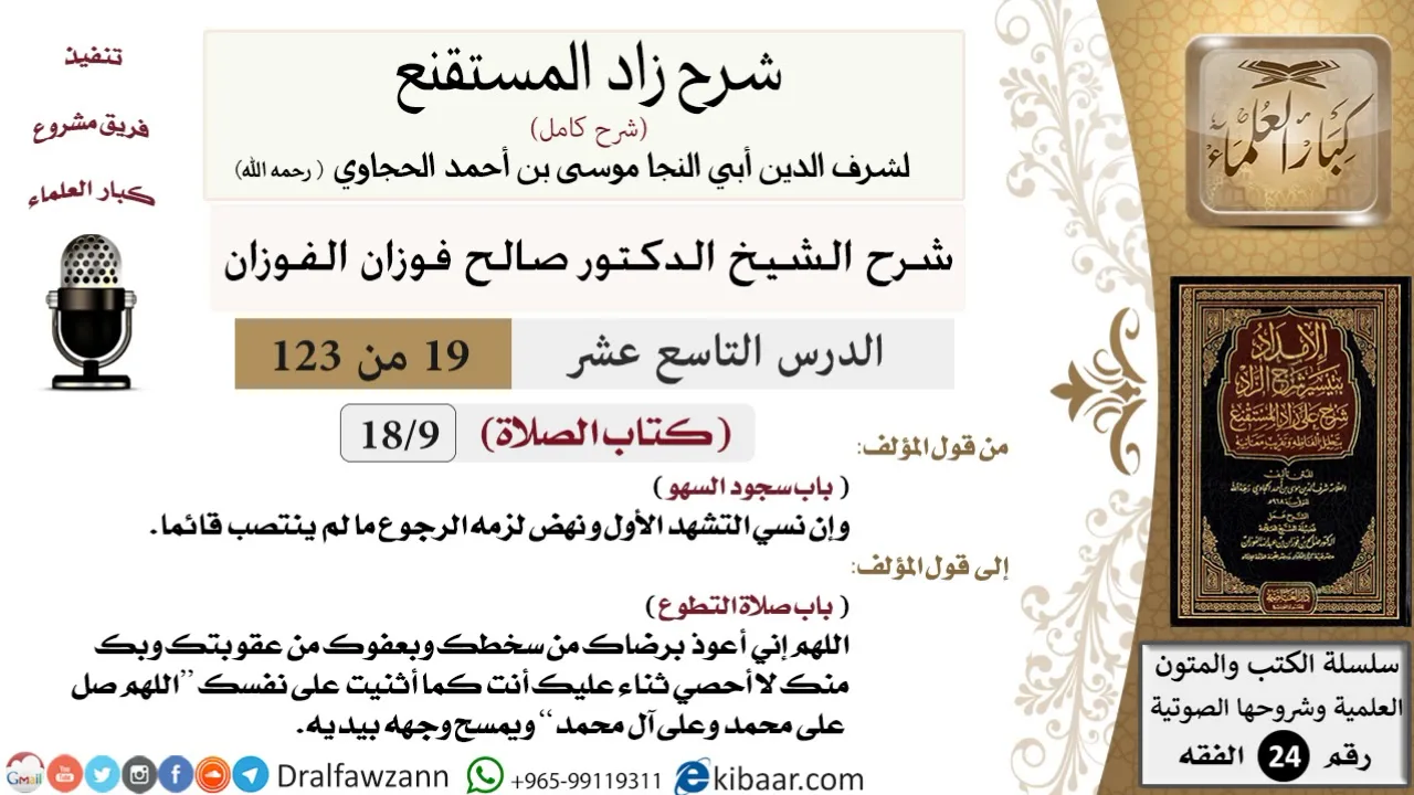 019 من 123 / شرح كتاب زاد المستقنع / الصلاة / سجود السهو / صالح الفوزان / الفقه / كبار العلماء