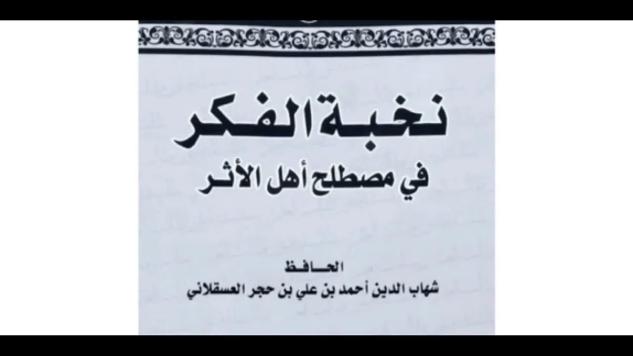25- شرح نخبة الفكر لابن حجر رحمه الله || الشيخ خالد المشيقح #نخبة_الفكر