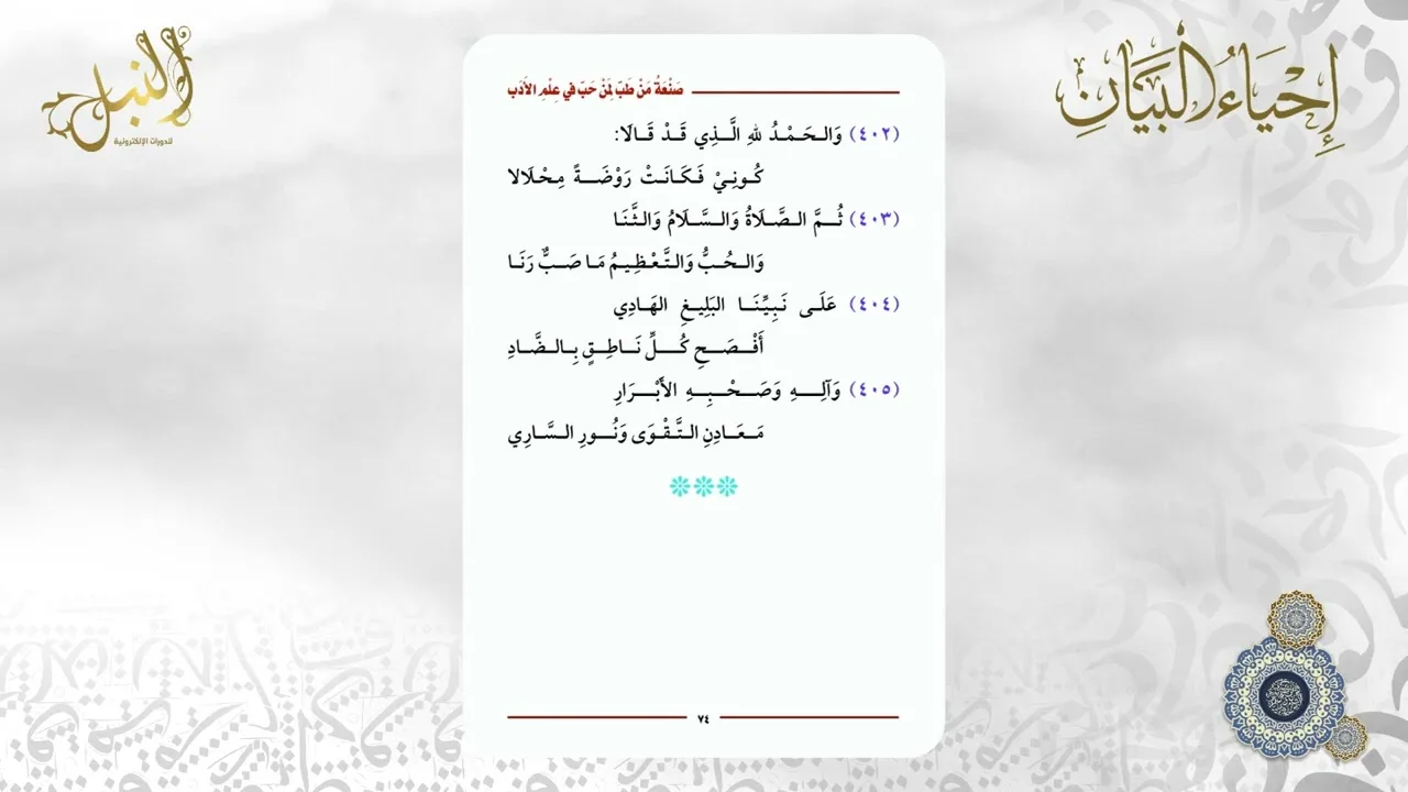 شرح منظومة صنعة من طب لمن حب في علم الأدب | الختام
