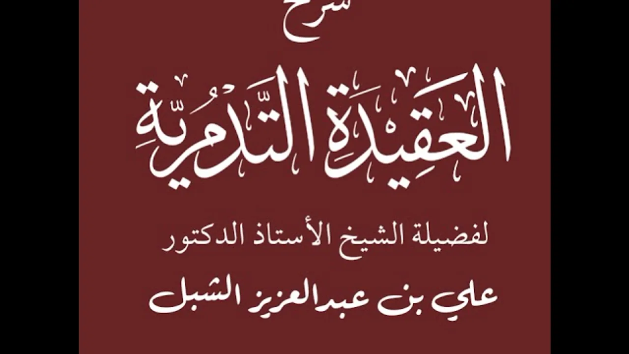أ.د. علي الشبل | شرح العقيدة التدمرية (19/9)