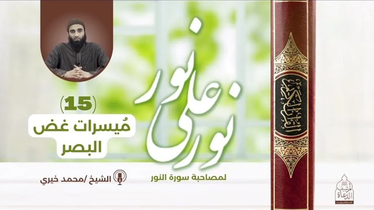 ميسرات غض البصر الشيخ محمد خيري حفظه الله
