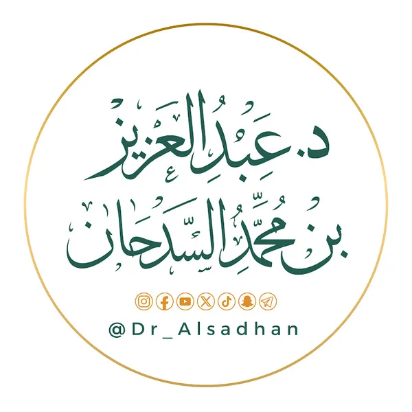 الشيخ د عبدالعزيز السدحان