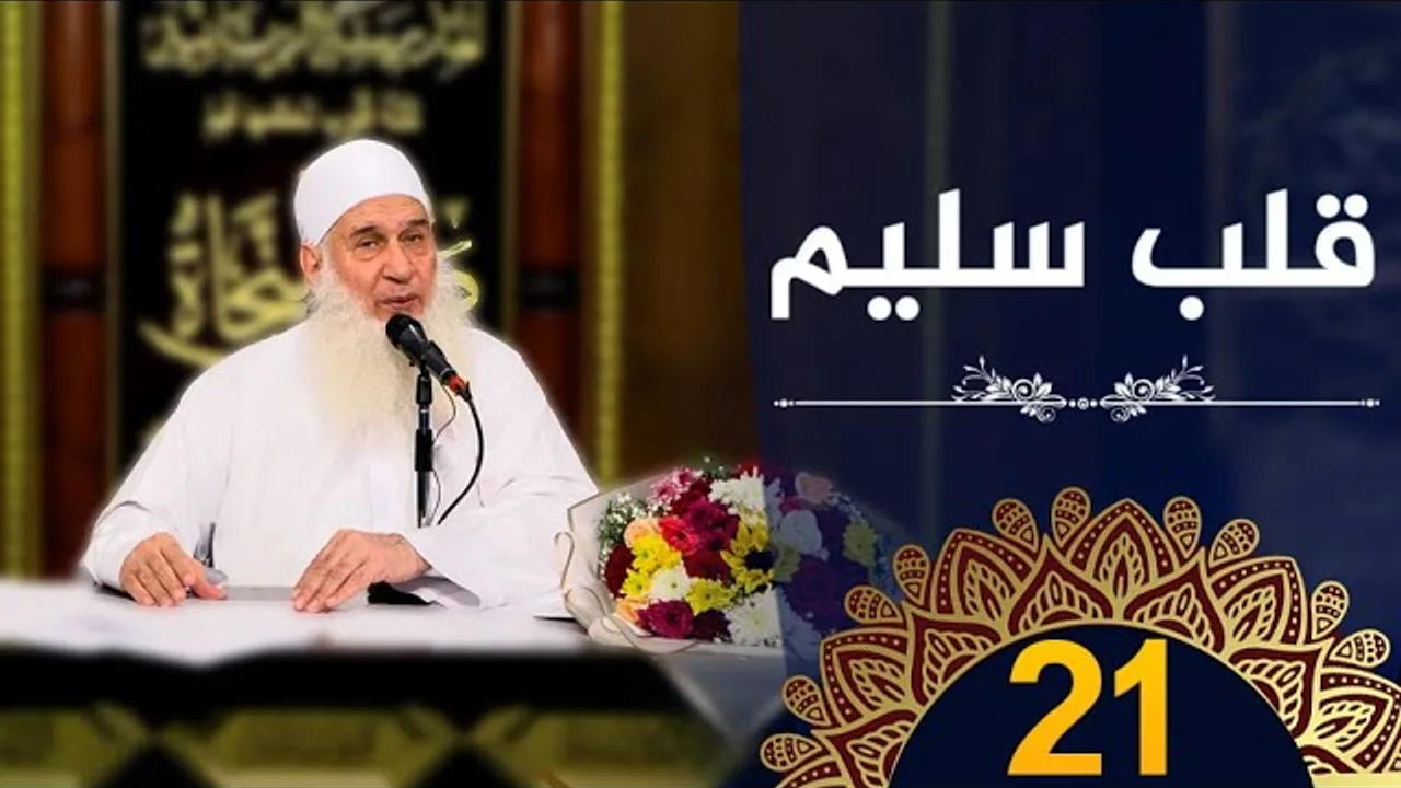 قلب سليم | ح21 | كيف أنجو | دورة الإستعداد لرمضان 1445هـ | الشيخ محمد حسين يعقوب