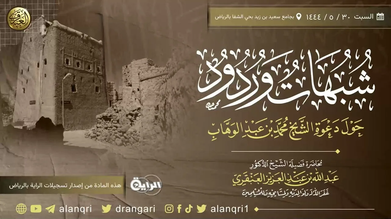 شبهات وردود حول دعوة الشيخ محمد بن عبدالوهاب | الشيخ عبد الله العنقري