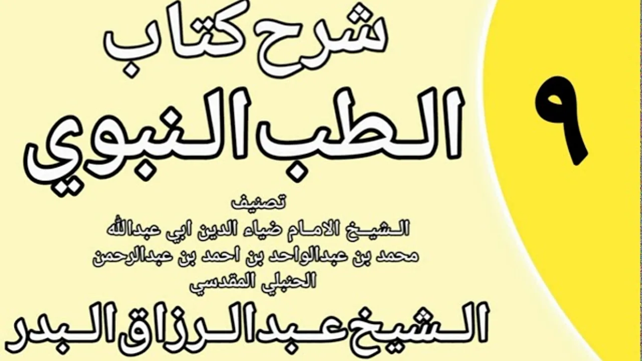 09 - شرح كتاب الطب النبوي للضياء المقدسي الشيخ عبد الرزاق البدر