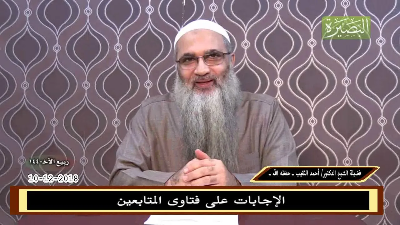 الإجابات على فتاوى المتابعين - 10- 12 -20181 - لشيخ د. أحمد النقيب