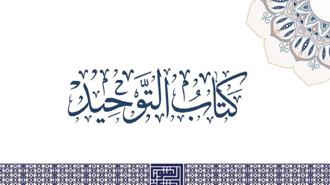 شرح كتاب التوحيد  ( ٣ ) المقدمة ( ٣ )