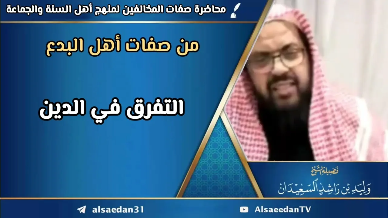 من صفات أهل البدع: التفرق في الدين