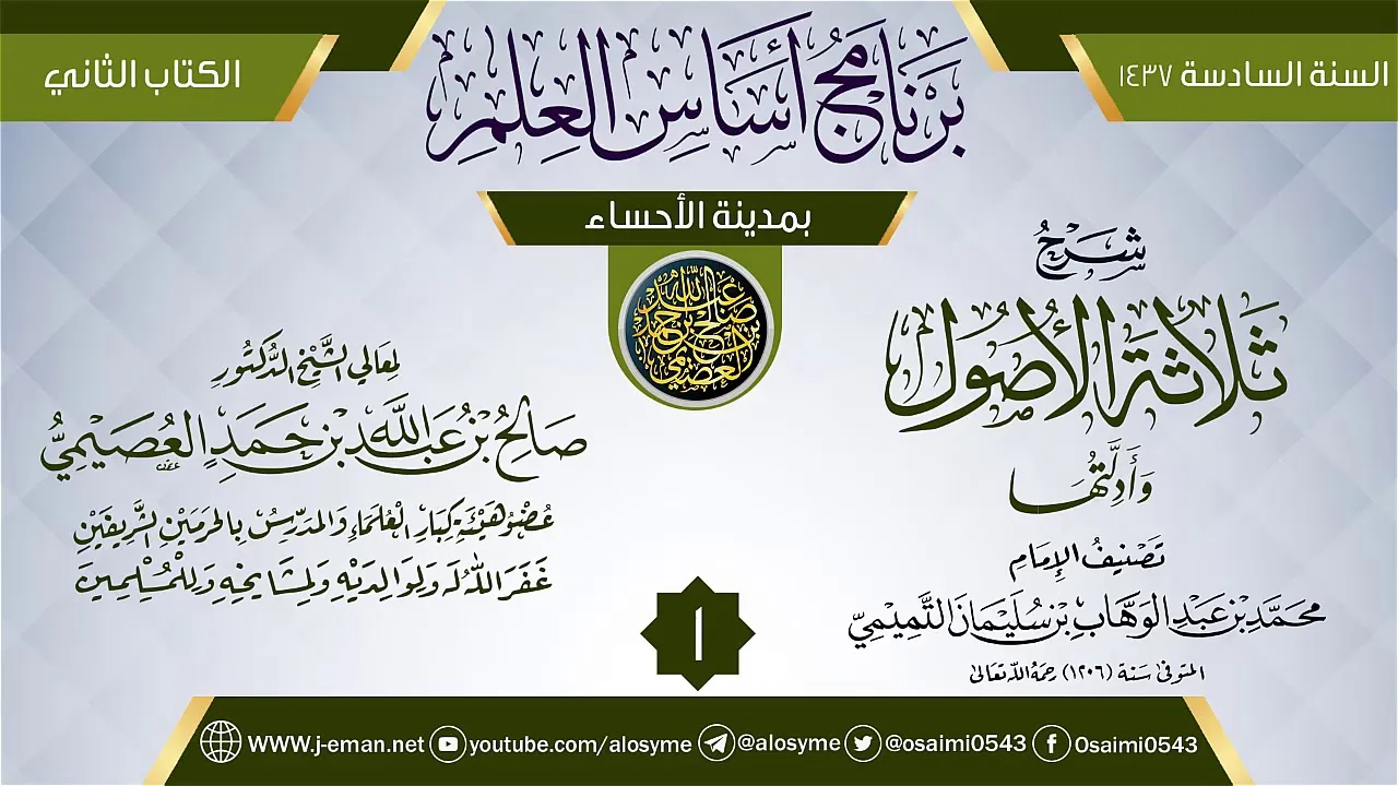 المجلس 1 من شرح (ثلاثة الأصول وأدلتها) | برنامج أساس العلم 1437 (الأحساء) | الشيخ صالح العصيمي
