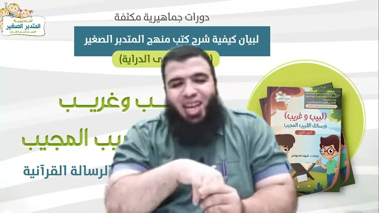 لبيب وغريب ورسائل القريب المجيب6