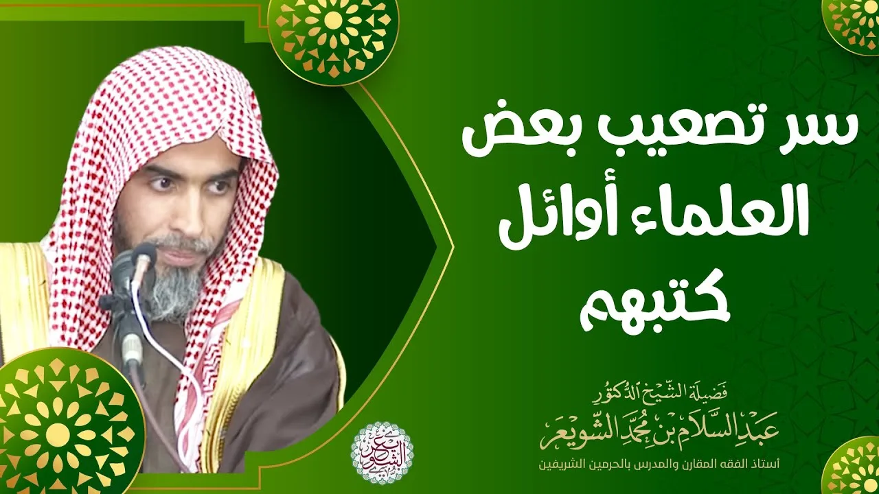 سر تصعيب بعض العلماء أوائل كتبهم | الشيخ أ.د