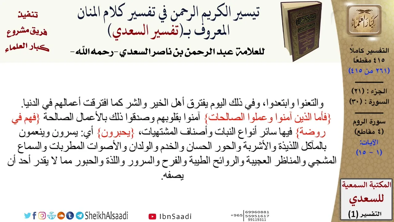 30 من 114\تفسير سورة الروم\قراءة من تفسير السعدي\عبد الرحمن بن ناصر السعدي\كبار العلماء