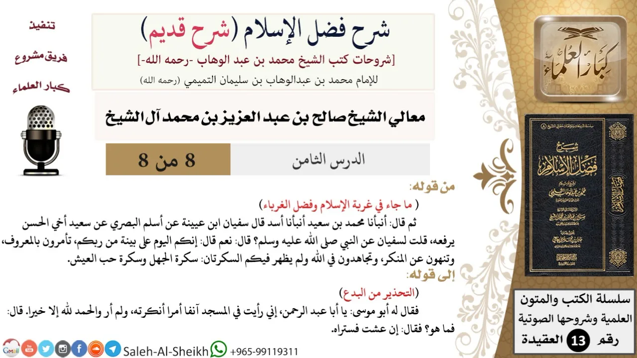 شرح فضل الإسلام [شرح قديم] (8) لمعالي الشيخ صالح آل الشيخ - عقيدة - كبار العلماء