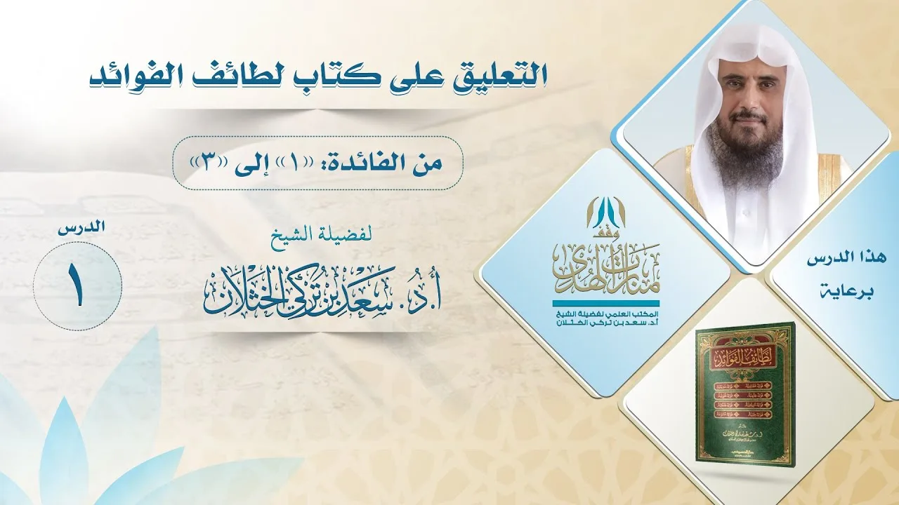 (1) التعليق على كتاب لطائف الفوائد (من الفائدة 1 -3 ) - لفضيلة الشيخ أ.د.سعد الخثلان