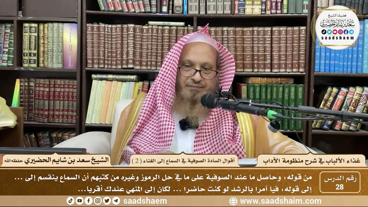 28 - غذاء الألباب في شرح منظومة الآداب- أقوال الصوفية في السماع إلى الغناء (2)- الشيخ سعد الحضيري