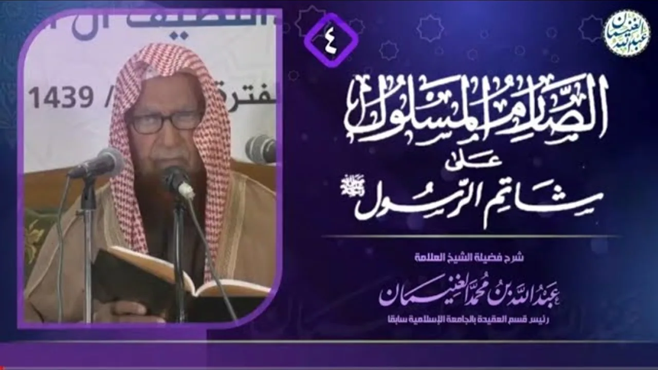 شرح الصارم المسلول على شاتم الرسول ﷺ (٦/٤) | للعلامة عبدالله الغنيمان