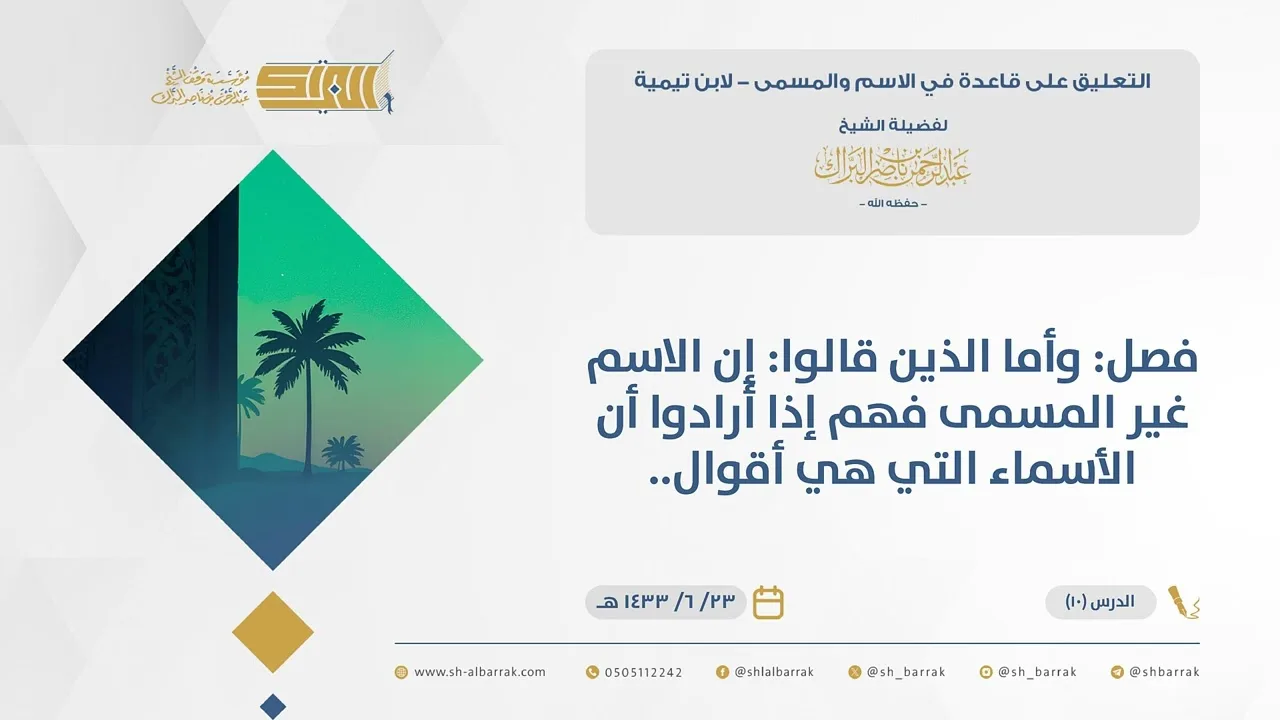(10)  فصل وأما الذين قالوا إن الاسم غير المسمى فهم إذا أرادوا أن الأسماء...-قاعدة في الاسم والمسمى