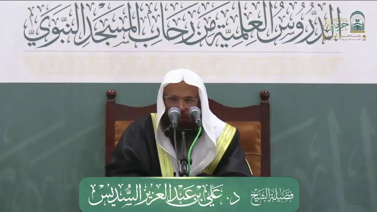 الدروس العلمية لفضيلة الشيخ د.علي بن عبدالعزيز السديس - كتاب الشرح الممتع على زاد المستقنع