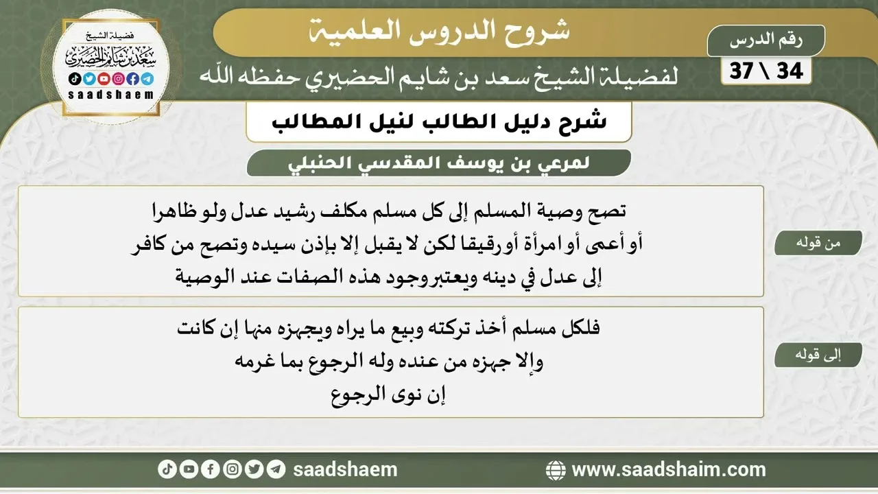 شرح دليل الطالب (34) الشرح الأول - الشيخ سعد بن شايم الحضيري