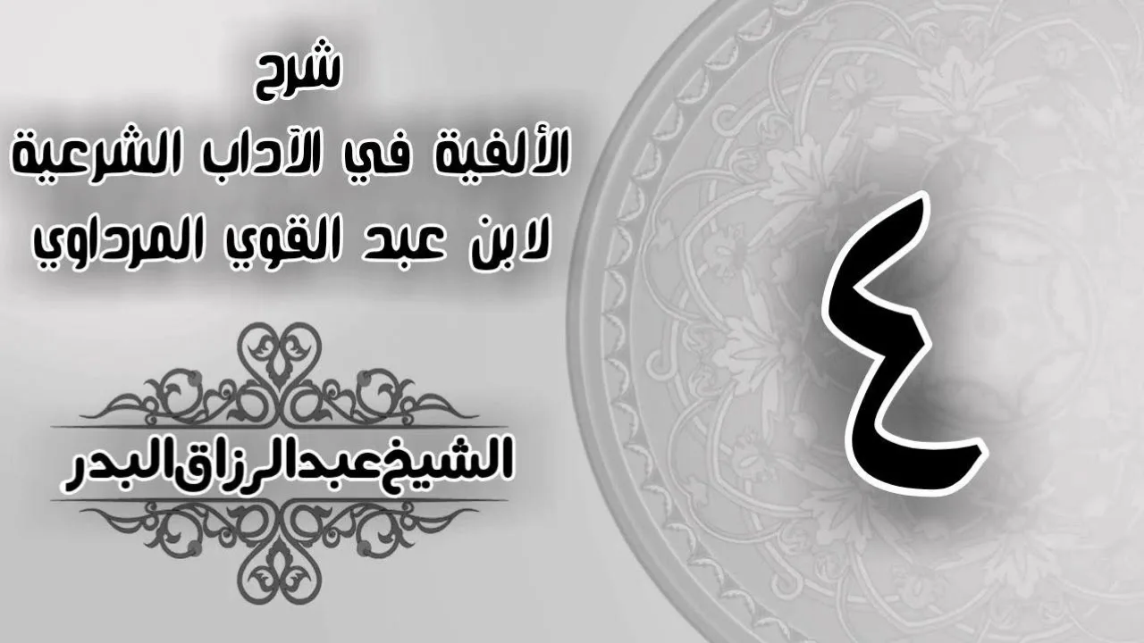 004 - شرح الألفية في الآداب الشرعية لابن عبد القوي المرداوي -  الشيخ عبد الرزاق البدر
