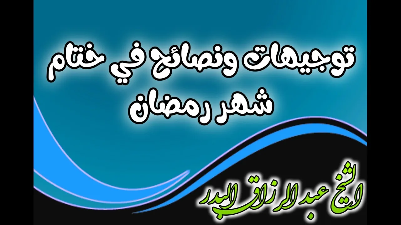 توجيهات ونصائح في ختام شهر رمضان الشيخ عبد الرزاق البدر