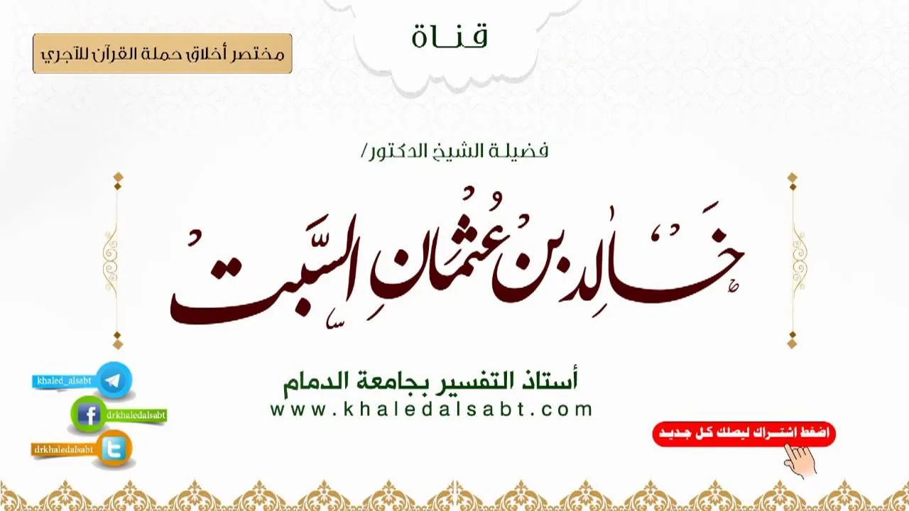 مختصر أخلاق حملة القرآن للآجري | (1) من بداية المتن إلى قول الماتن ثم إن الله عز وجل حث خلقه ..