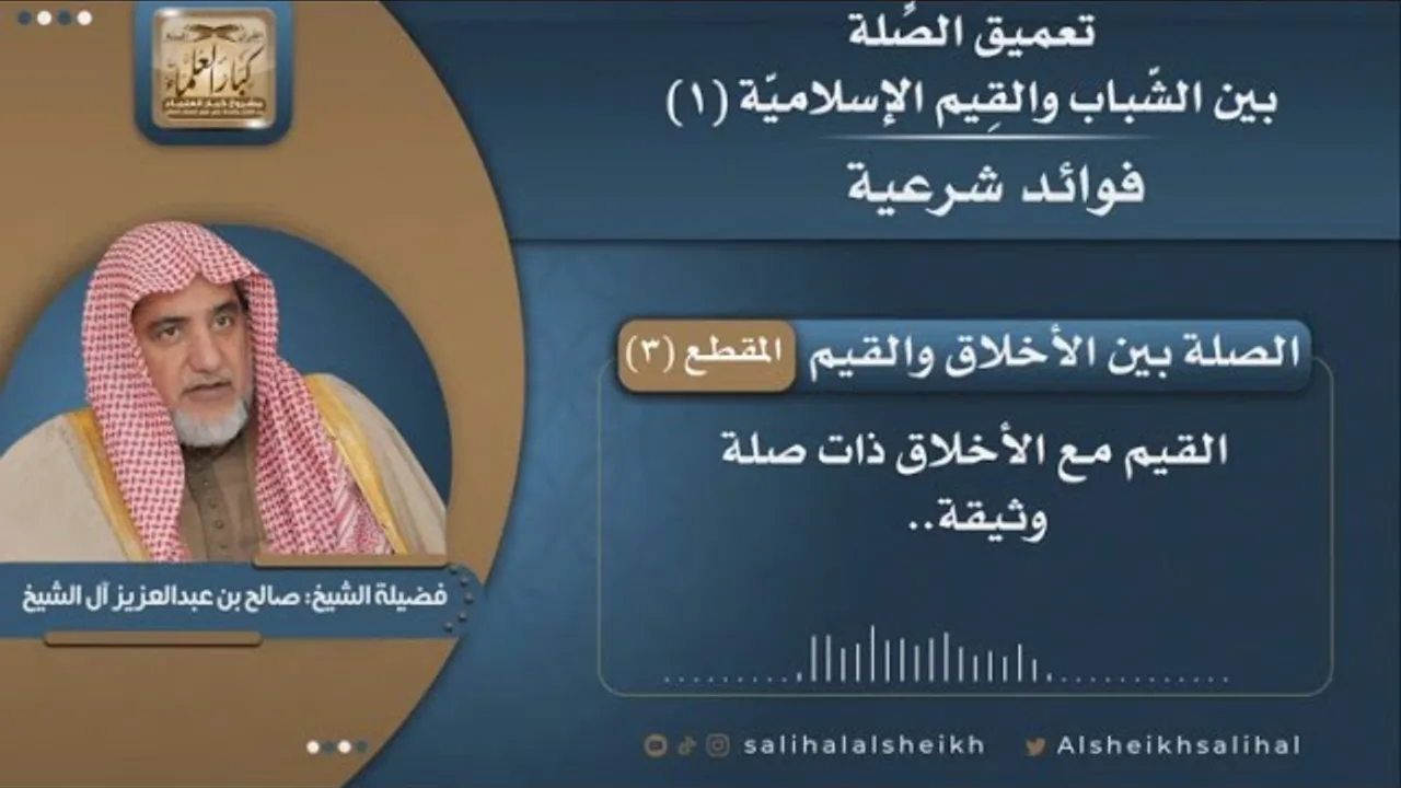 الصلة بين الأخلاق والقيم | فضيلة الشيخ صالح آل الشيخ
