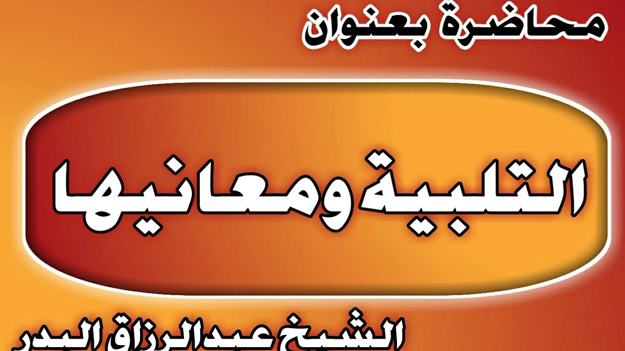 التلبية ومعانيها الشيخ عبد الرزاق بن عبد المحسن العباد