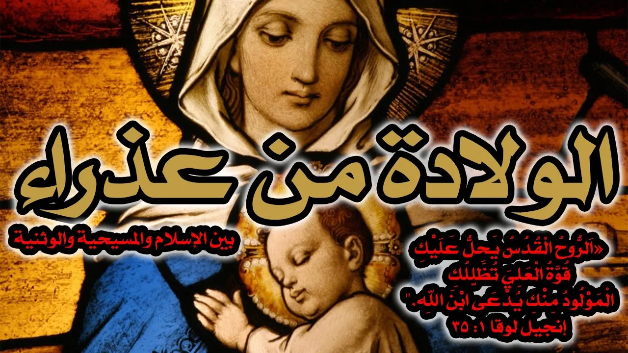 الميلاد العذراوي | ولادة المسيح من عذراء بين الإسلام والمسيحية والأساطير الوثنية