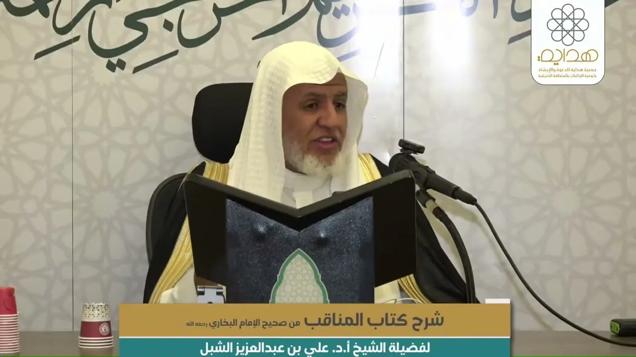 أ.د. علي الشبل | شرح كتاب المناقب من صحيح البخاري المجلس (2)