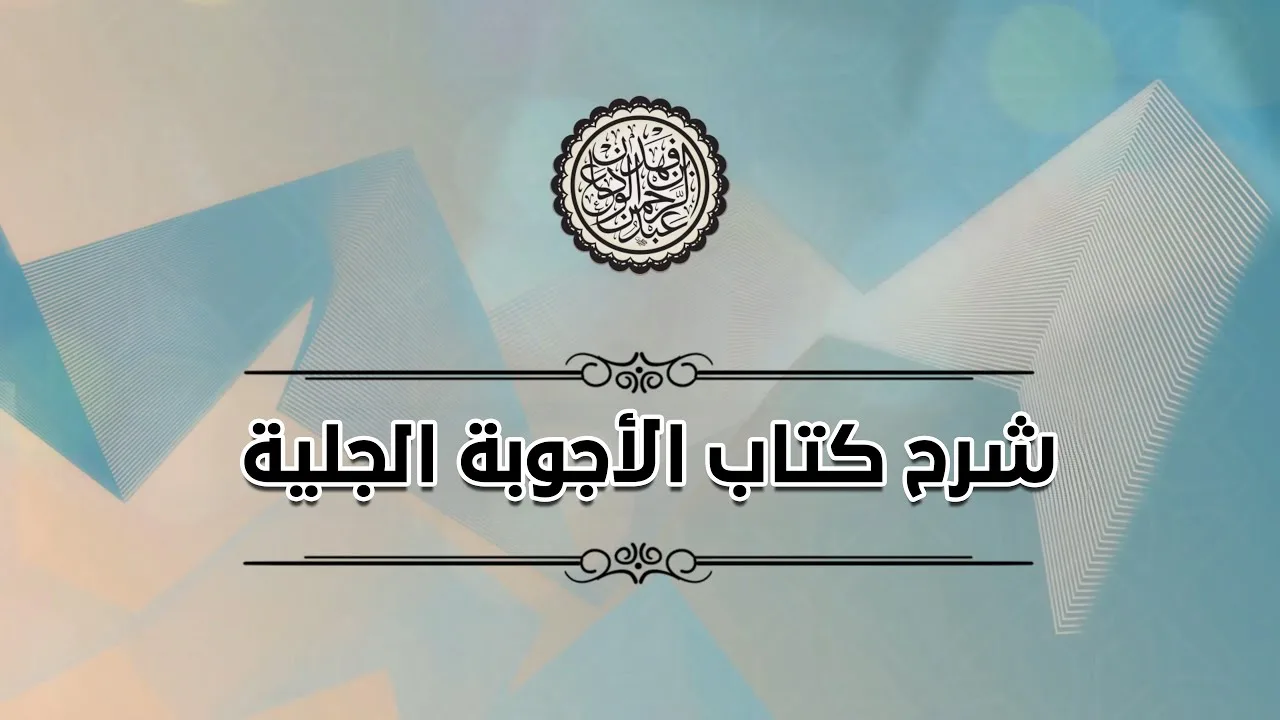 شرح الأجوبة الجلية (3) / باب أحكام الاستنجاء وأداب التخلي | الشيخ عبدالرحمن بن فهد الودعان