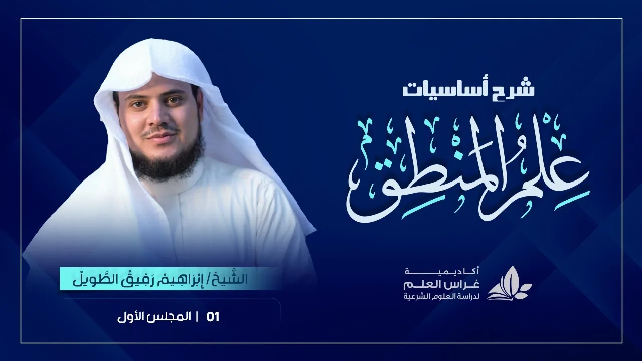 الدّرسُ الأوّل|موقف الشّريعة من العقل/الحرب على النَّقل والعقل