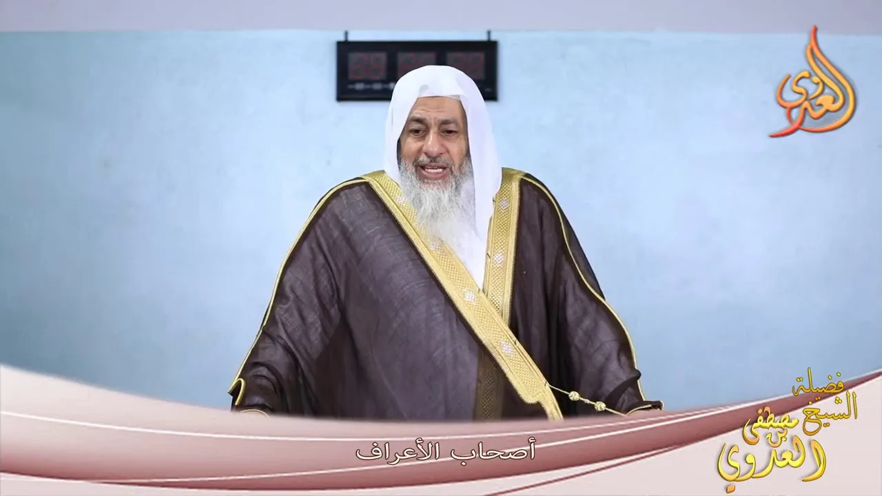 " أصحاب الأعراف  " للشيخ مصطفى العدوي خطب الجمعة